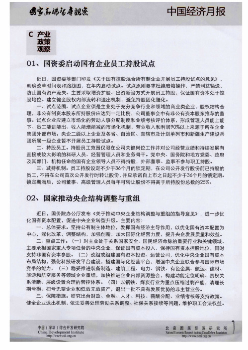 国资委启动国有企业员工持股试点