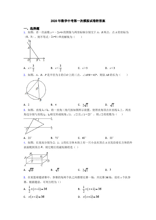 2020年数学中考第一次模拟试卷附答案