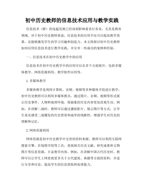 初中历史教师的信息技术应用与教学实践