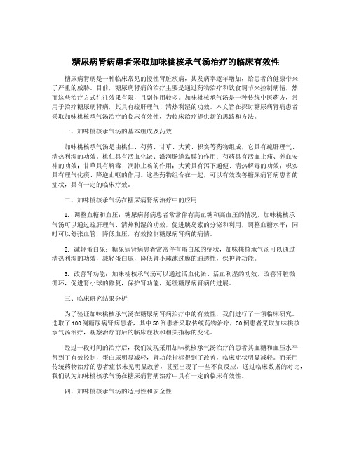 糖尿病肾病患者采取加味桃核承气汤治疗的临床有效性