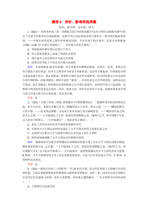 届高三历史二轮复习高考题型突破练题型6评价、影响类选择题