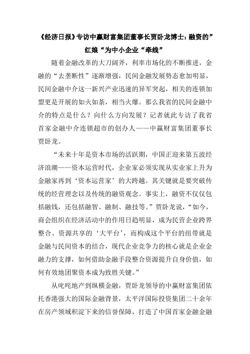 《经济日报》专访中赢财富集团董事长贾卧龙博士：融资的”红娘“为中小企业“牵线”