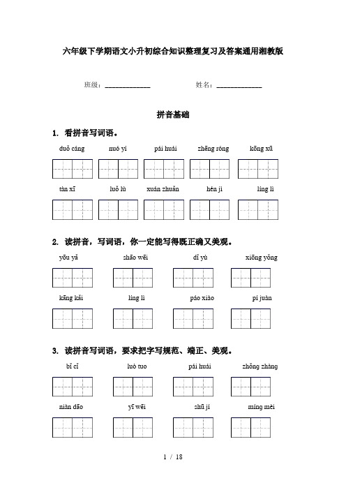 六年级下学期语文小升初综合知识整理复习及答案通用湘教版