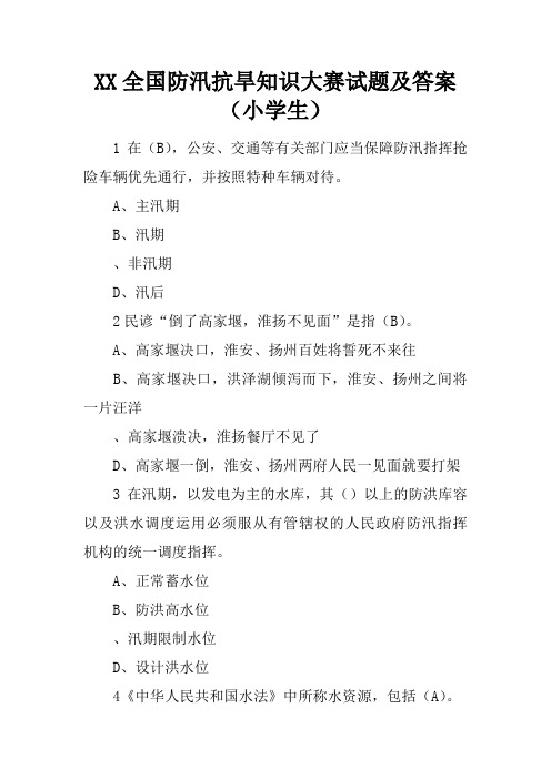 XX全国防汛抗旱知识大赛试题及答案(小学生)-精选版-精心整理