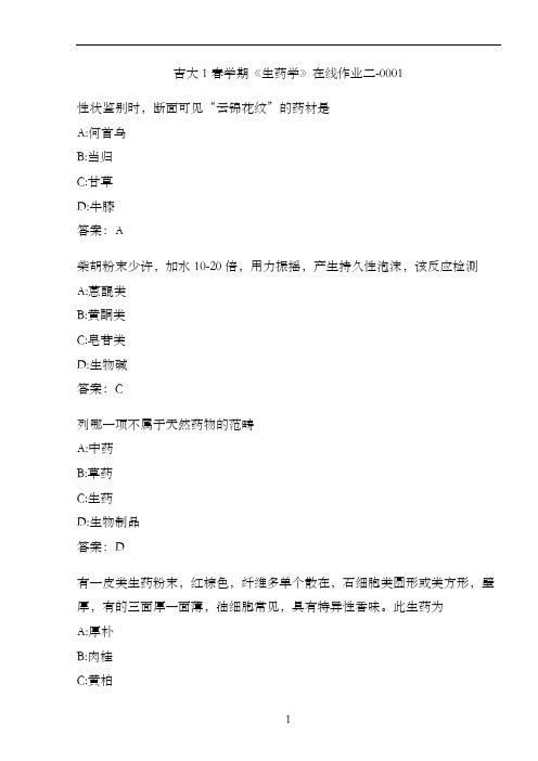 吉大1春学期《生药学》在线作业二-0001