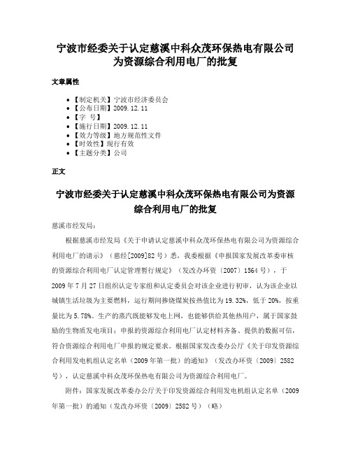 宁波市经委关于认定慈溪中科众茂环保热电有限公司为资源综合利用电厂的批复