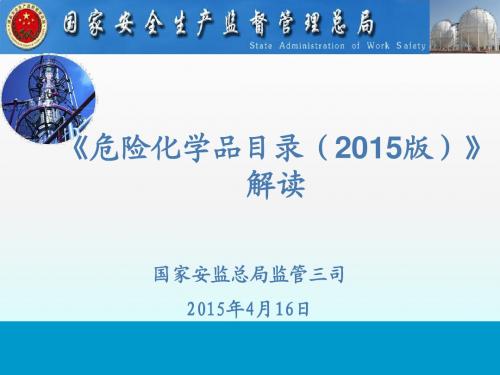 《危险化学品目录(2015版)》安监三司解读(PPT)