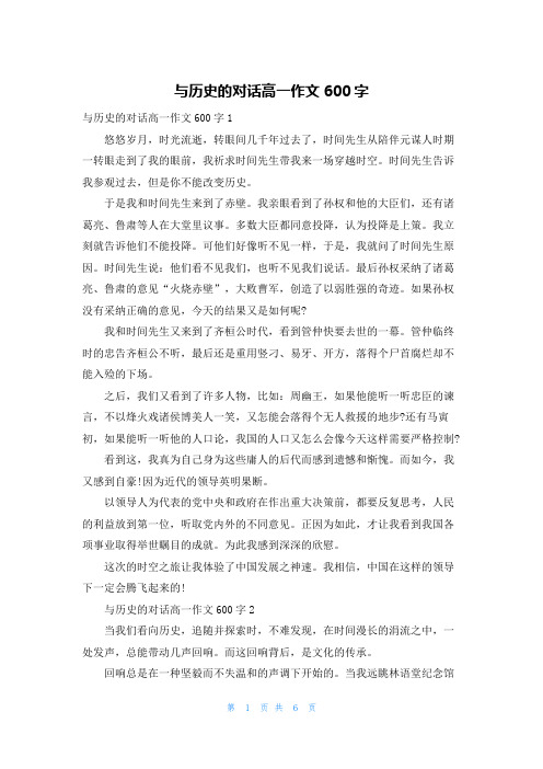 与历史的对话高一作文600字