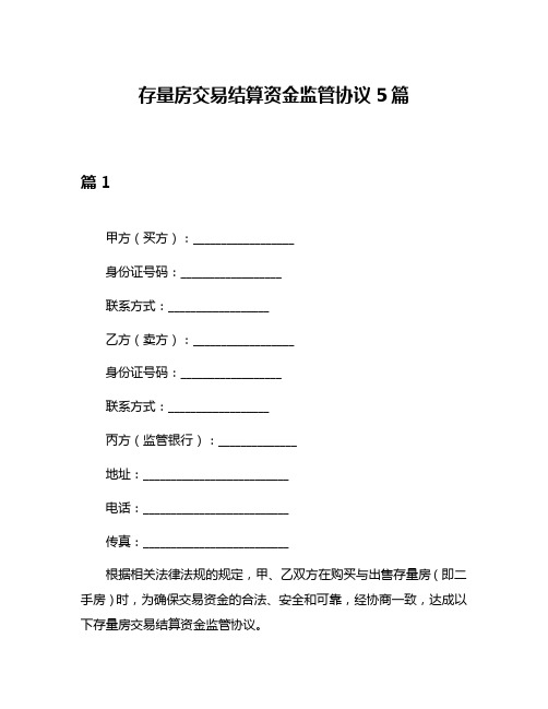 存量房交易结算资金监管协议5篇