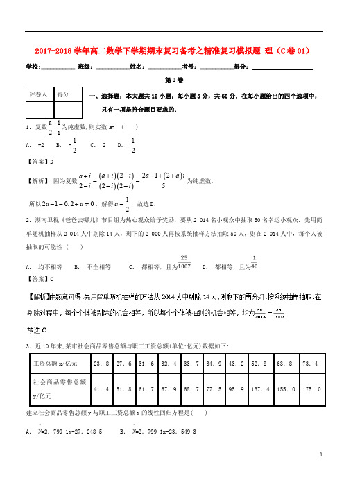 2017_2018学年高二数学下学期期末复习备考之精准复习模拟题理C卷01201807130160