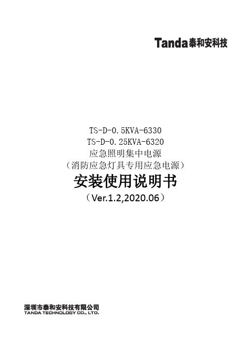 泰和安TS-D-0.5KVA-6330、TS-D-0.25KVA-6320应急照明集中电源（消防应急