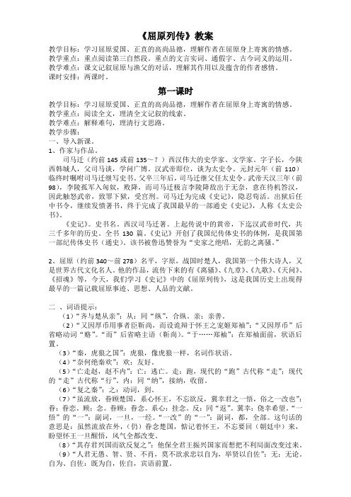 江苏省海门实验学校高中语文苏教版教案选修系列《史记》：选读(屈原列传)Word版含答案