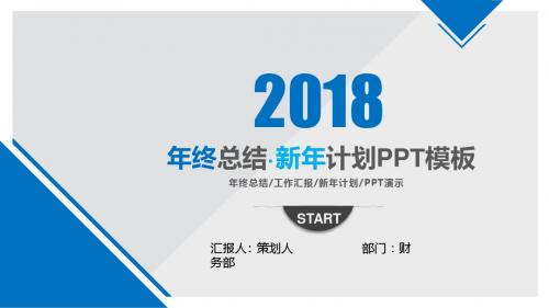 年终总结·新年计划PPT模板