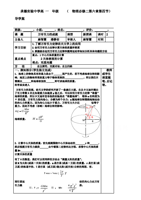 高中物理必修二人教版导学案：6.4 万有引力定律的成就