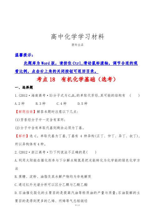 高考化学复习考点有机化学基础(选考).docx