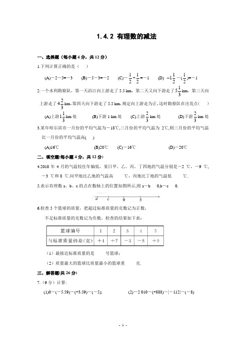 1.4.2 有理数的减法 精练精析(含答案