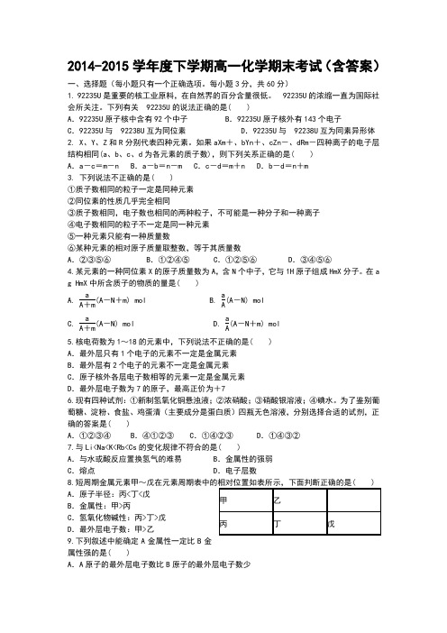 2014-2015学年度下学期高一化学期末考试(含答案)