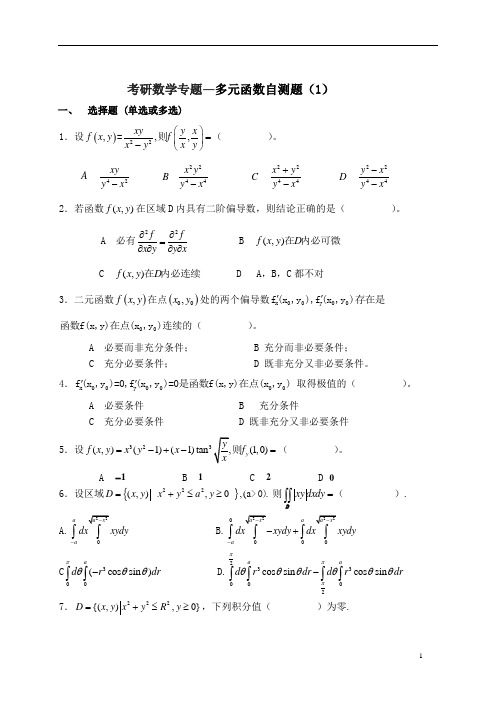 考研专题复习—多元函数自测题及其答案