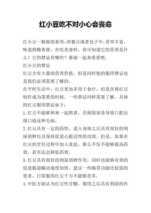 红小豆吃不对小心会丧命