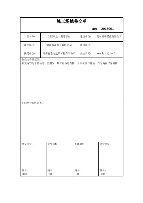 施工场地移交单