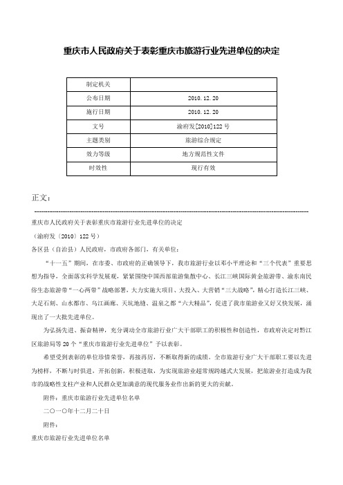 重庆市人民政府关于表彰重庆市旅游行业先进单位的决定-渝府发[2010]122号