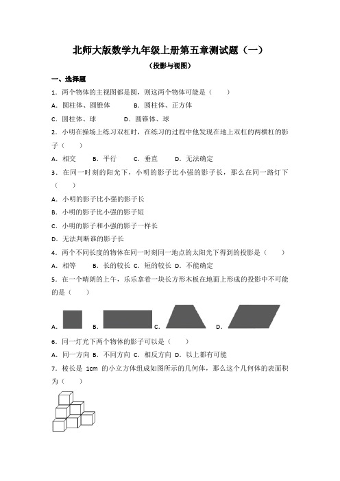 北师大版数学九年级上册第五章测试题及答案解析(共2套)