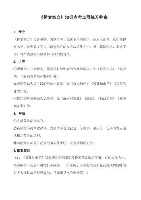 《伊索寓言》知识点考点附练习答案