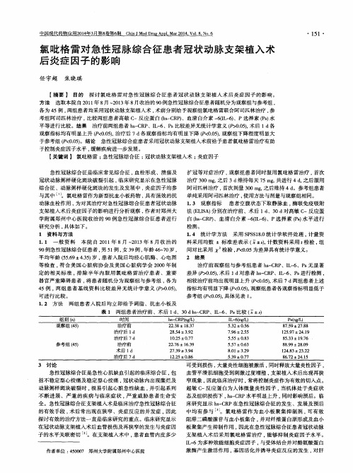 氯吡格雷对急性冠脉综合征患者冠状动脉支架植入术后炎症因子的影响