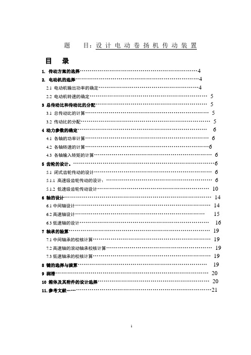 机械设计课程设计--电动卷扬机传动装置设计