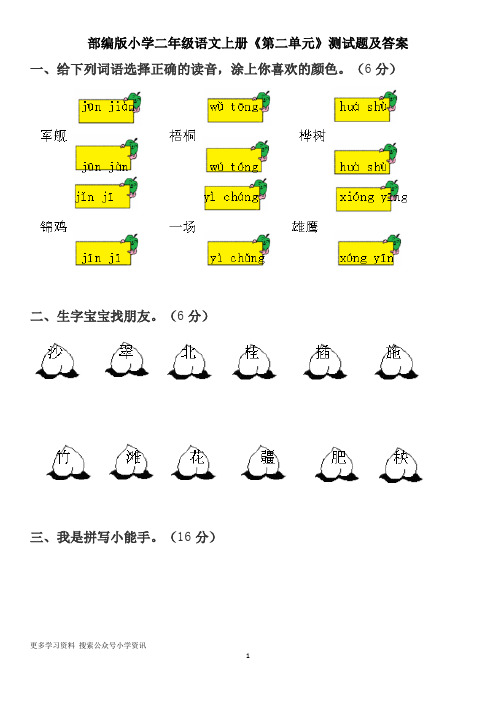 小学语文 部编版语文二年级上册《第二单元》测试试卷及答案