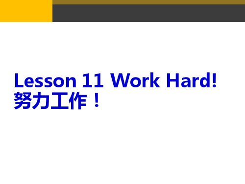 六年级英语下册Lesson11 Work Hard高品质版