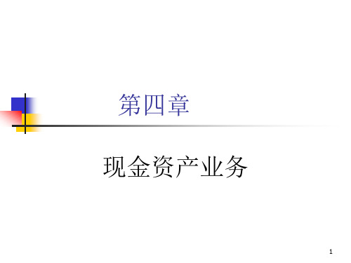 商业银行经营学(第六版)教学课件第四章  现金资产业务