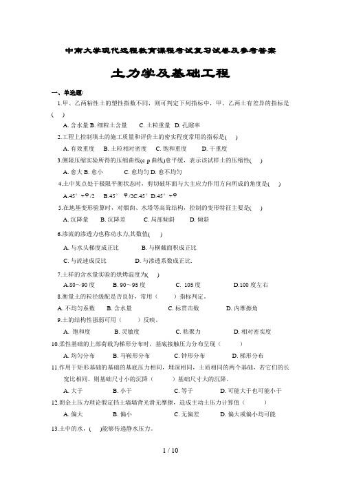 中南大学现代远程教育课程考试复习试题及参考答土力学及基础工程