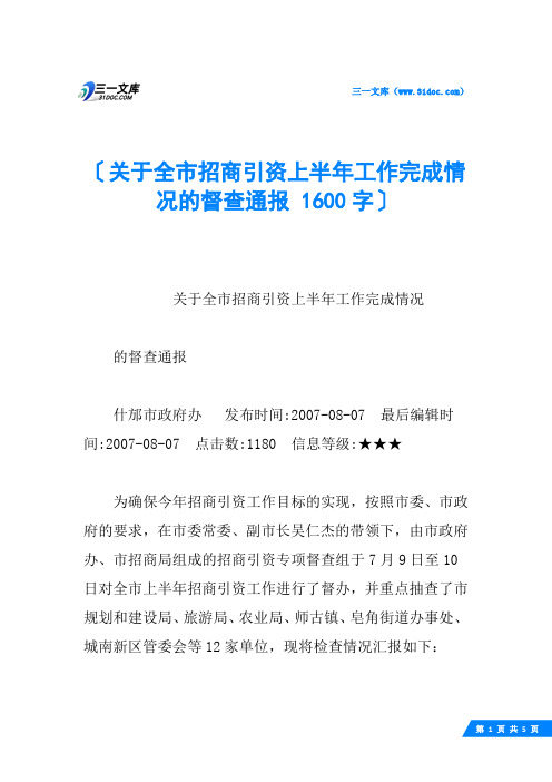 关于全市招商引资上半年工作完成情况的督查通报 1600字