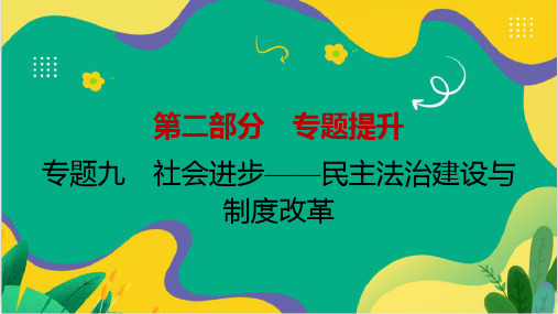 2024年广东省中考历史二轮复习：专题九 社会进步——民主法治建设与制度改革 课件 