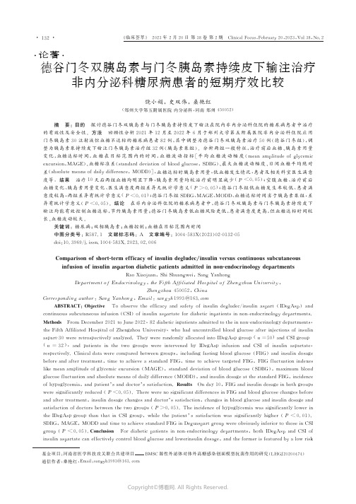 德谷门冬双胰岛素与门冬胰岛素持续皮下输注治疗非内分泌科糖尿病患者的短期疗效比较