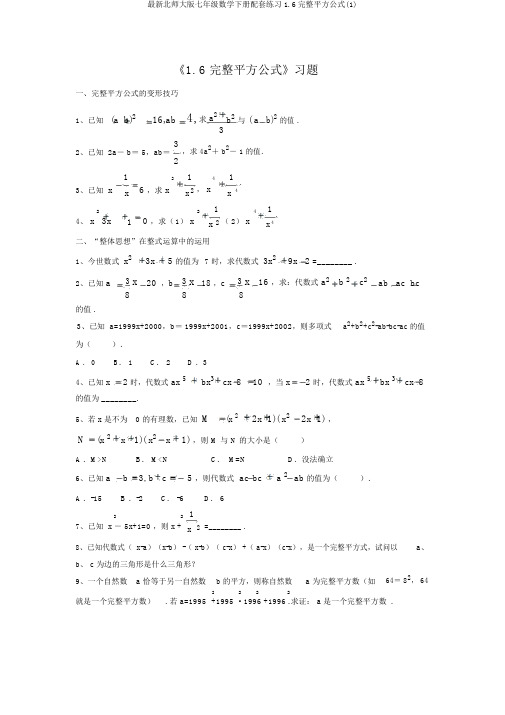 最新北师大版七年级数学下册配套练习1.6完全平方公式(1)