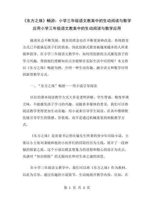 《东方之珠》畅游：小学三年级语文教案中的生动阅读与数学应用