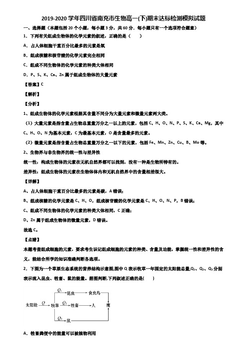 2019-2020学年四川省南充市生物高一(下)期末达标检测模拟试题含解析