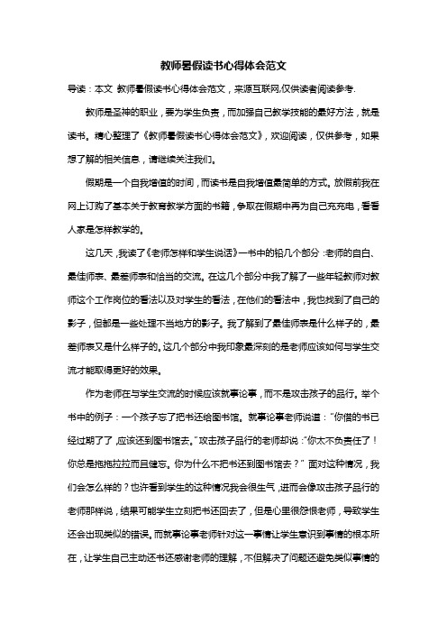 教师暑假读书心得体会范文