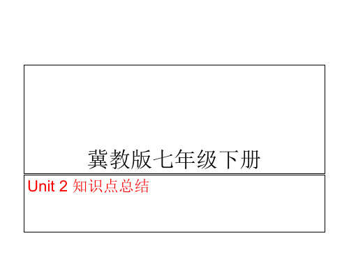 冀教版七年级英语下 Unit 2 知识点总结 课件(共25张PPT)