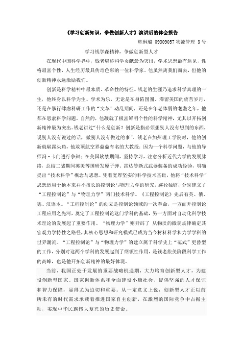 《学习创新知识,争做创新人才》演讲后的体会报告