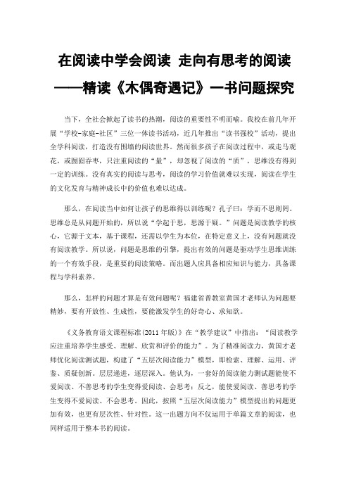 在阅读中学会阅读走向有思考的阅读——精读《木偶奇遇记》一书问题探究