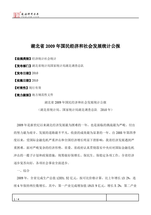 湖北省2009年国民经济和社会发展统计公报