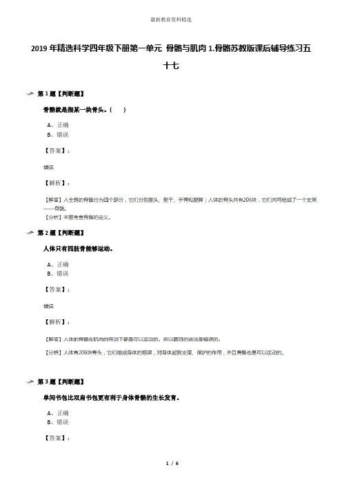 2019年精选科学四年级下册第一单元 骨骼与肌肉1.骨骼苏教版课后辅导练习五十七