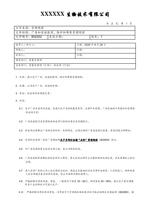 厂房和设施使用、维护和保养管理规程