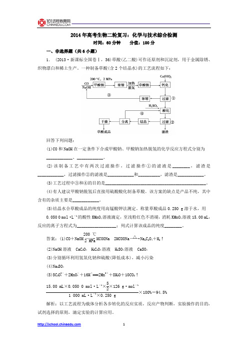 2014年高考化学二轮复习：化学与技术综合检测