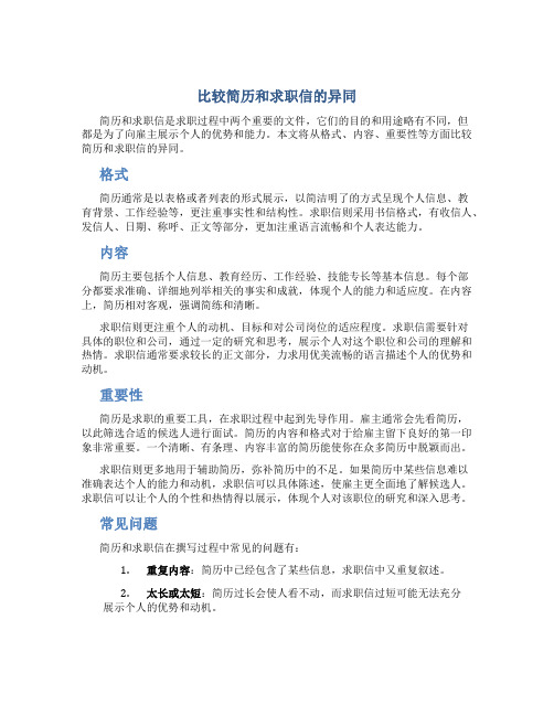 比较简历和求职信的异同