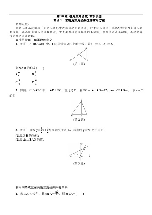 2019年人教版九年级下《第28章锐角三角函数》专项训练含答案