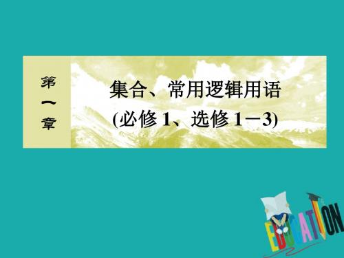 2020版高考文科数学第一轮复习课件：第一章 集合、常用逻辑用语1-3 